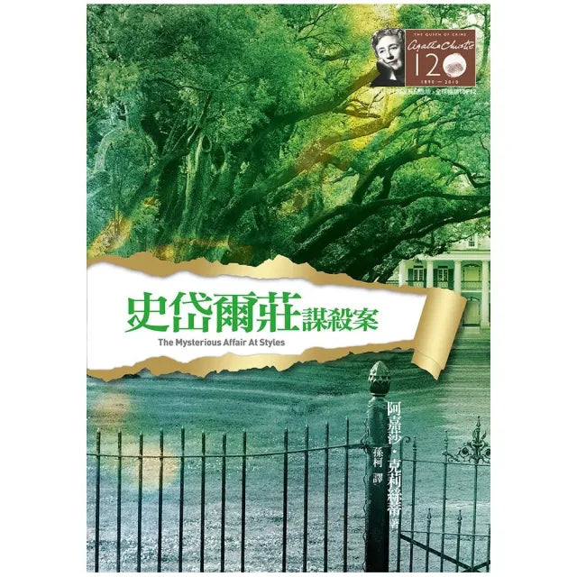史岱爾莊謀殺案-克莉絲蒂120誕辰紀念版6