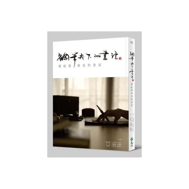 鋼筆尖下的書法:傳統與時尚的書寫
