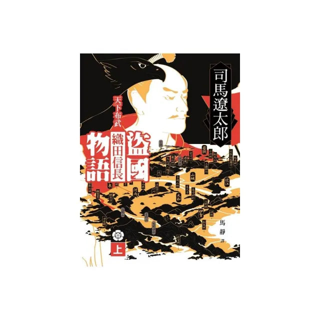 盜國物語:天下布武織田信長(上)
