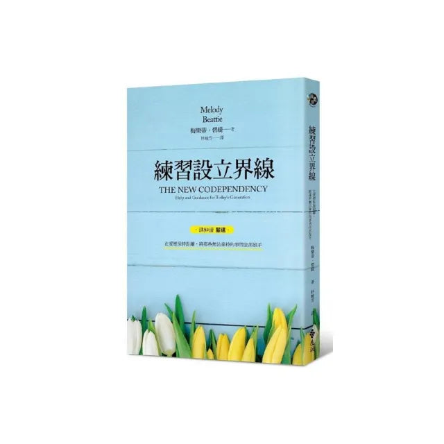 練習設立界線:在愛裡保持距離 將那些無法掌控的事情全部放手