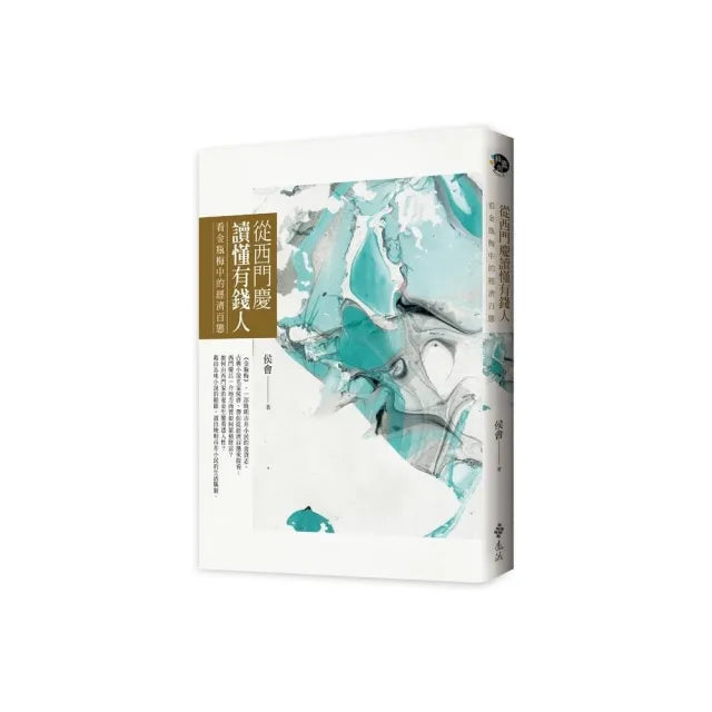 從西門慶讀懂有錢人:看金瓶梅中的經濟百態