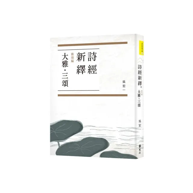 詩經新繹.雅頌編:大雅•三頌