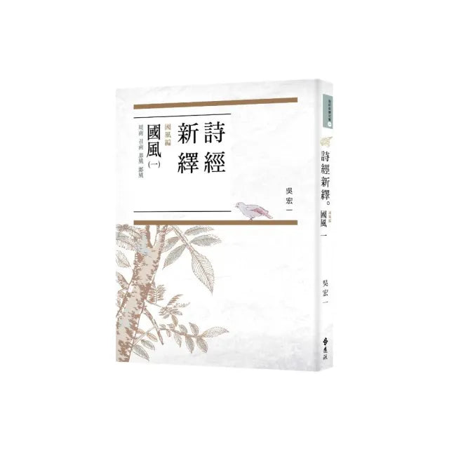 詩經新繹.國風一:周南、召南、邶風、鄘風