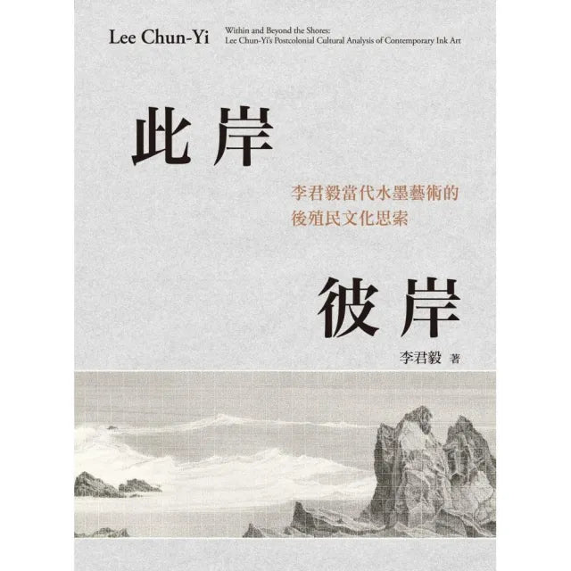 此岸彼岸:李君毅當代水墨藝術的後殖民文化思索