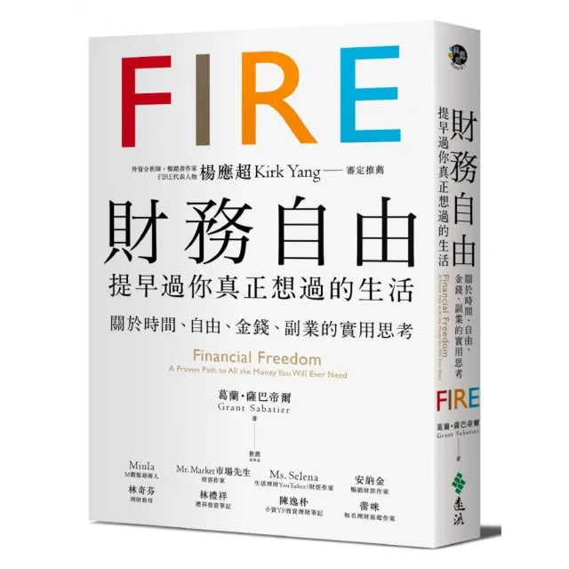 財務自由 提早過你真正想過的生活:楊應超Kirk Yang審定推薦