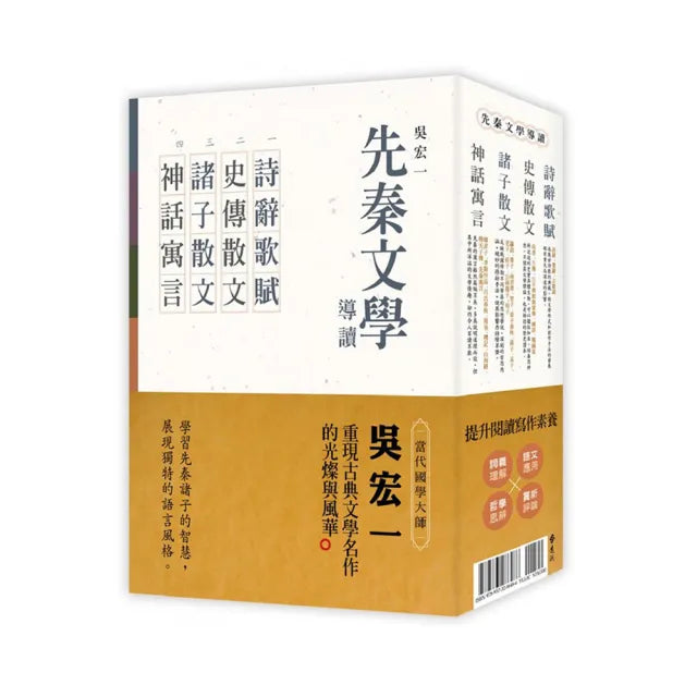 先秦文學導讀(全四冊):詩辭歌賦、史傳散文、諸子散文、神話寓言