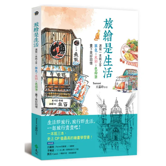 旅繪是生活:速寫一本就上手 單色x水彩x色鉛筆 畫下美好回憶