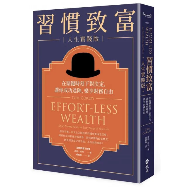 習慣致富 人生實踐版:在關鍵時刻下對決定 讓你成功達陣 樂享財務自由