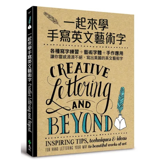 一起來學手寫英文藝術字:各種寫字練習+藝術字體+手作應用,讓你靈感源源不絕,寫出美麗的英文藝術字
