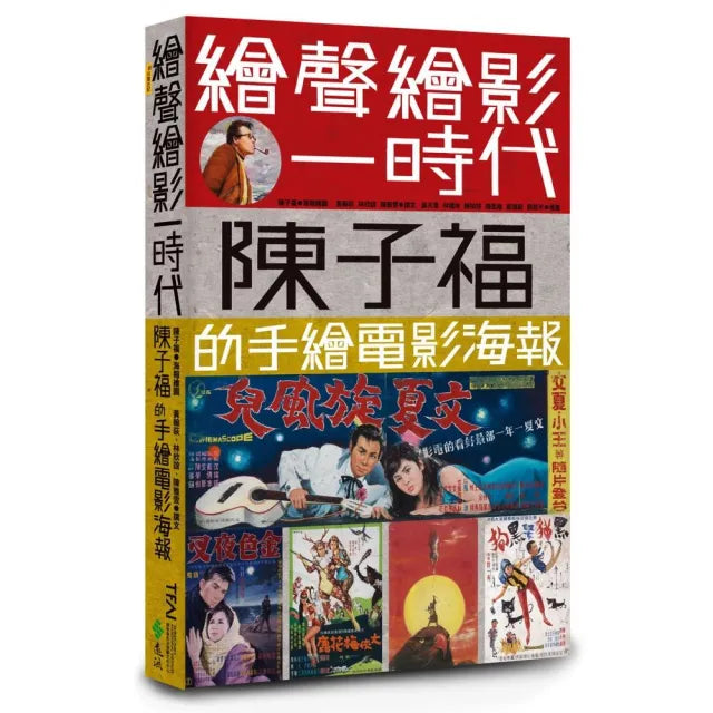 繪聲繪影一時代:陳子福的手繪電影海報