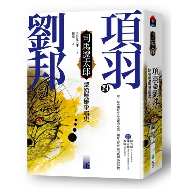 項羽對劉邦:楚漢雙雄爭霸史(下)