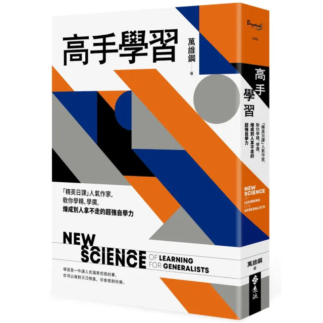 高手學習:「精英日課」人氣作家,教你學精、學廣,煉成別人拿不走的超強自學力