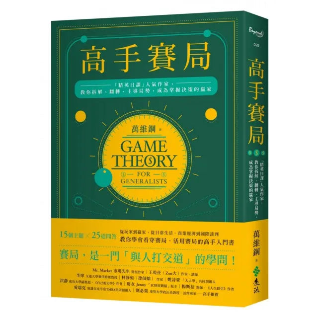 高手賽局:「精英日課」人氣作家,教你拆解、翻轉、主導局勢,成為掌握決策的贏家