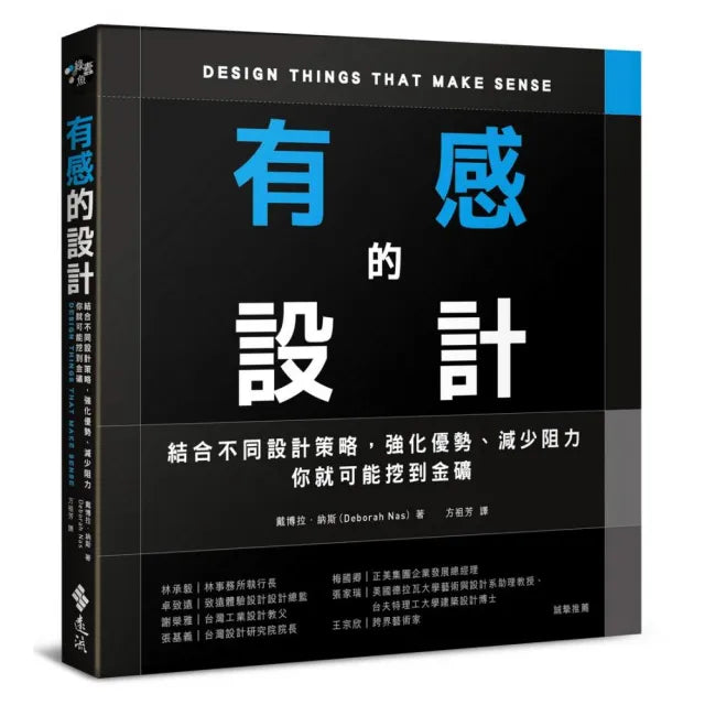 有感的設計:結合不同設計策略,強化優勢、減少阻力,你就可能挖到金礦