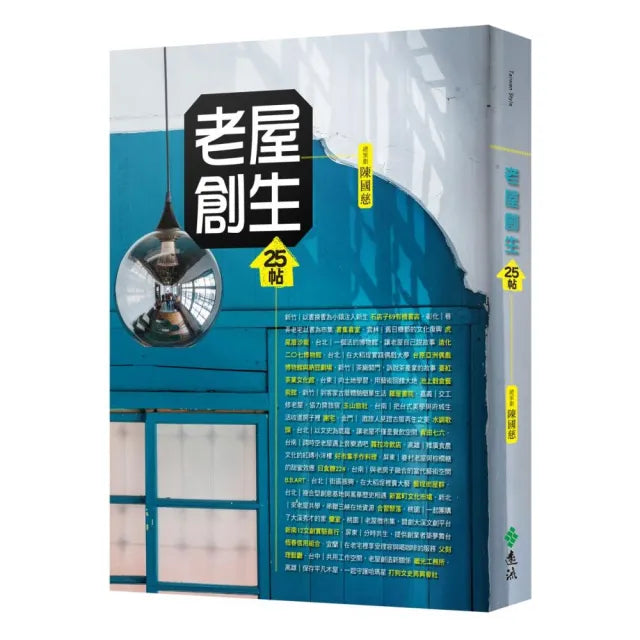 老屋創生25帖(修訂版)