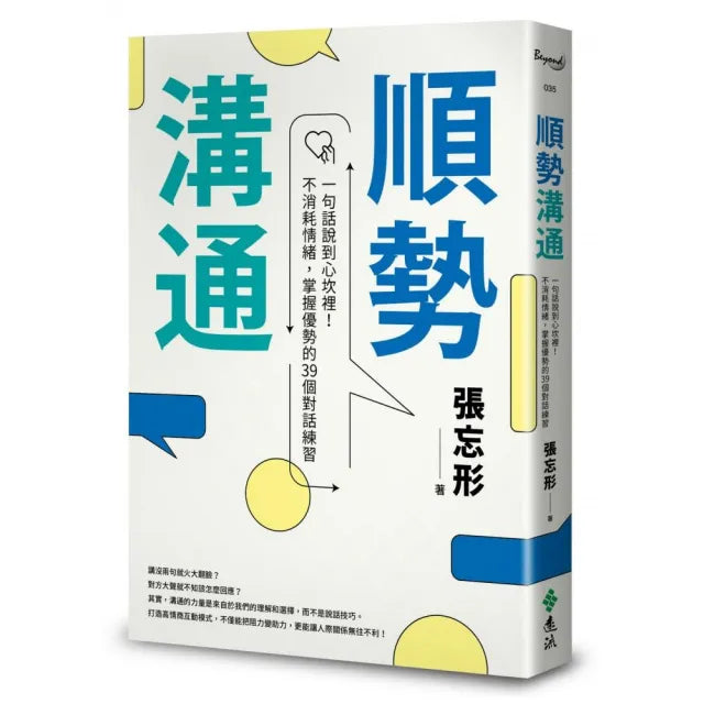 順勢溝通:一句話說到心坎裡!不消耗情緒,掌握優勢的39個對話練習