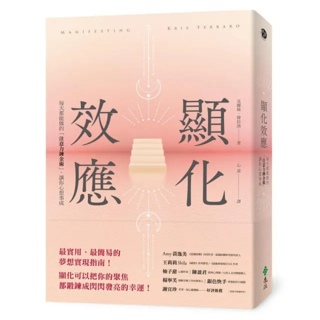 顯化效應:每天都能做的「注意力鍊金術」,讓你心想事成