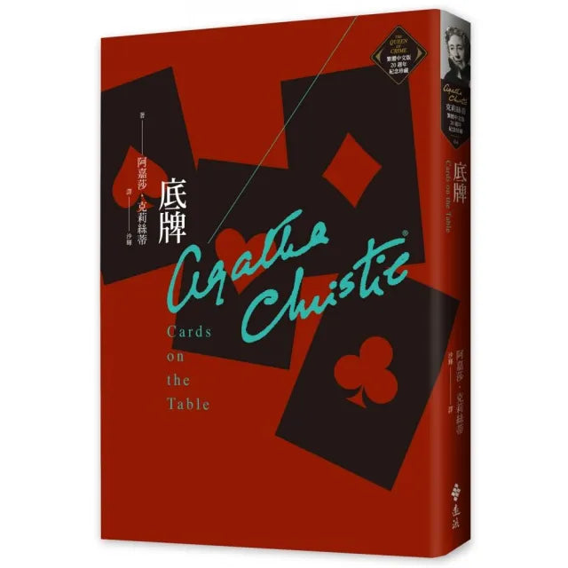 底牌(克莉絲蒂繁體中文版20週年紀念珍藏04)