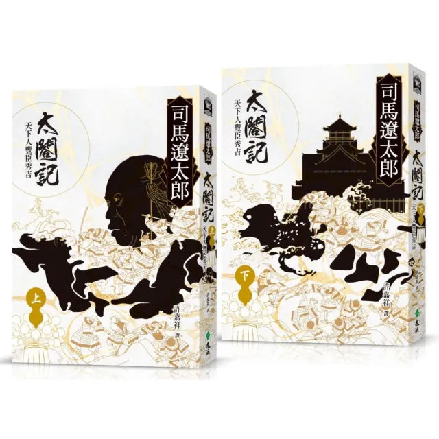 太閤記:天下人豐臣秀吉(全二冊)