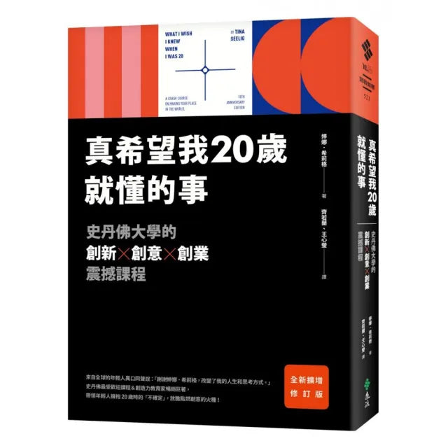 真希望我20歲就懂的事【暢銷經典全新擴增修訂版】:史丹佛大學的創新X創意X創業震撼課程