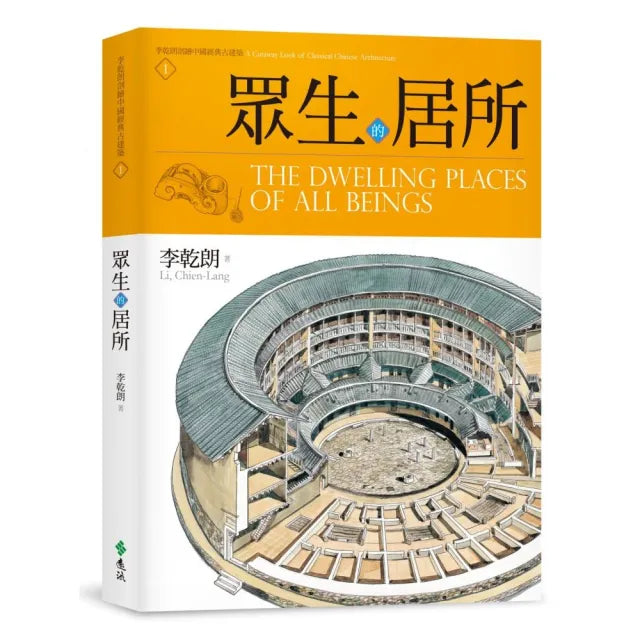 眾生的居所:李乾朗剖繪中國經典古建築1