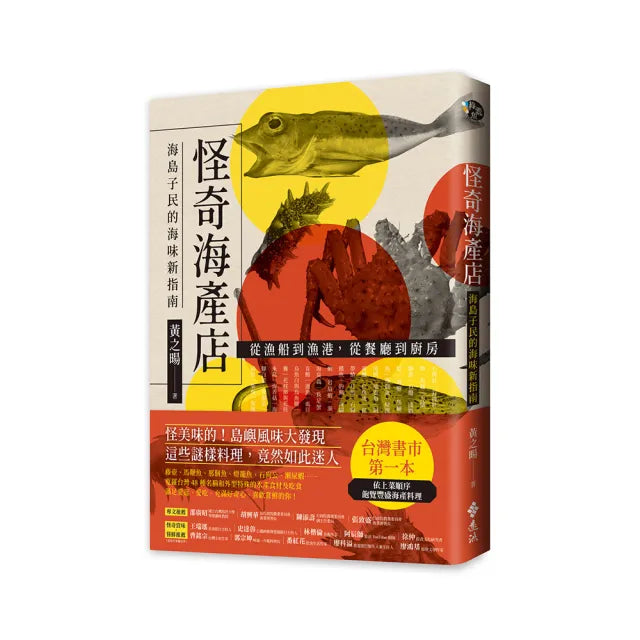 怪奇海產店:海島子民的海味新指南