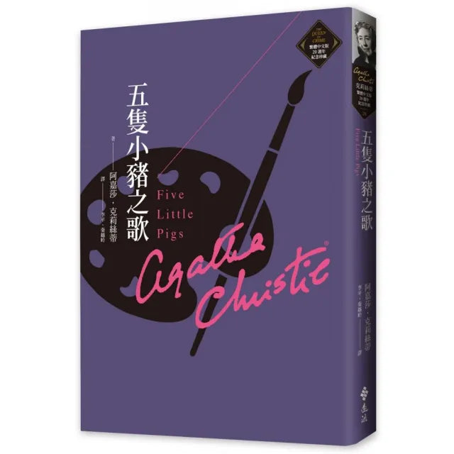 五隻小豬之歌(克莉絲蒂繁體中文版20週年紀念珍藏20)