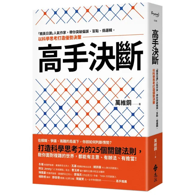 高手決斷:「精英日課」人氣作家,帶你突破偏誤、盲點、偽邏輯,以科學思考打造優勢決策
