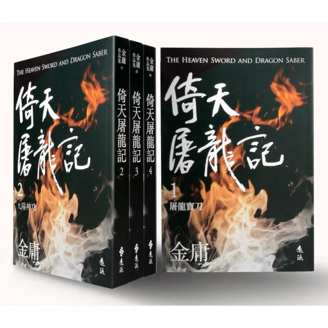 倚天屠龍記(全四冊,亮彩映象修訂版)
