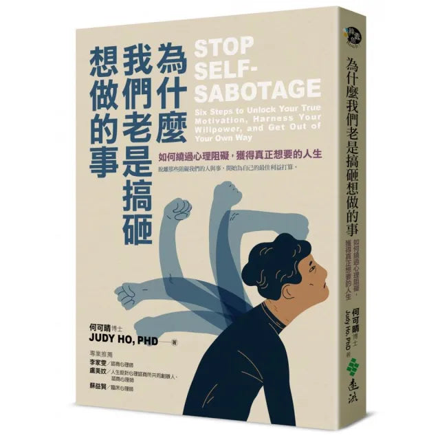 為什麼我們老是搞砸想做的事:如何繞過心理阻礙,獲得真正想要的人生