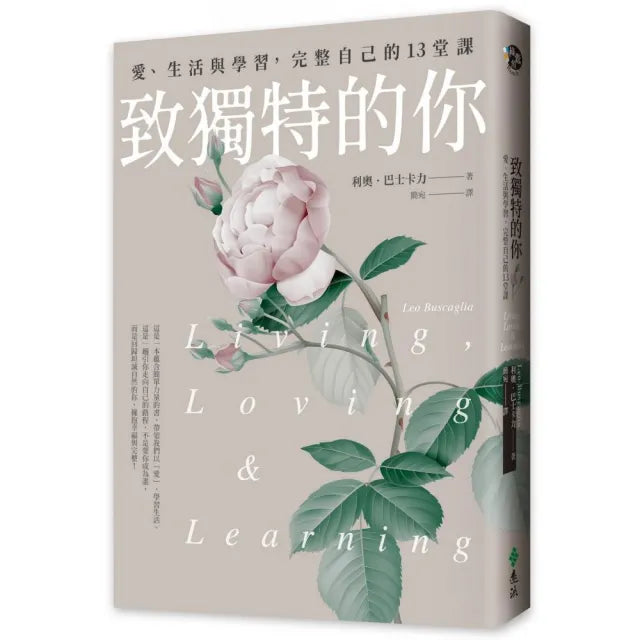致獨特的你:愛、生活與學習,完整自己的13堂課