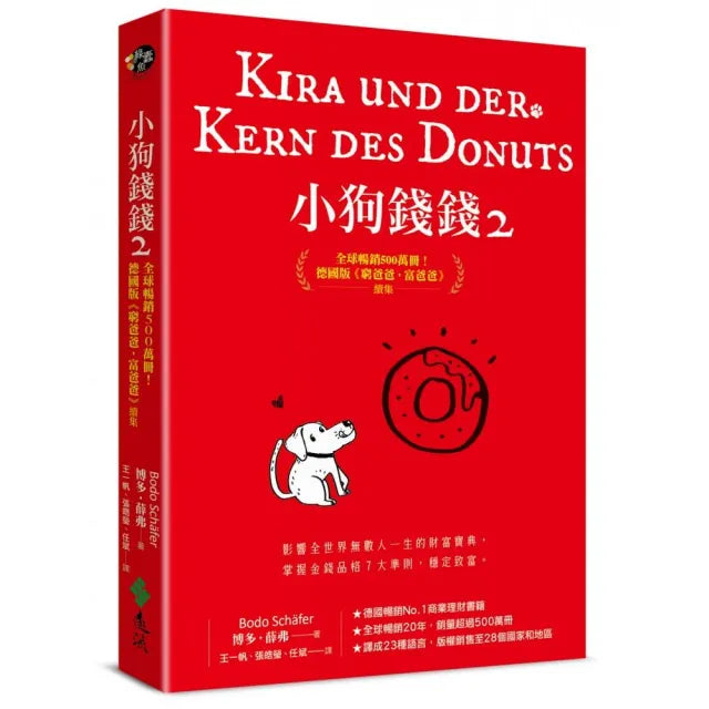 小狗錢錢2:全球暢銷500萬冊!德國版《富爸爸,窮爸爸》續集(附贈金錢品格教育小卡)