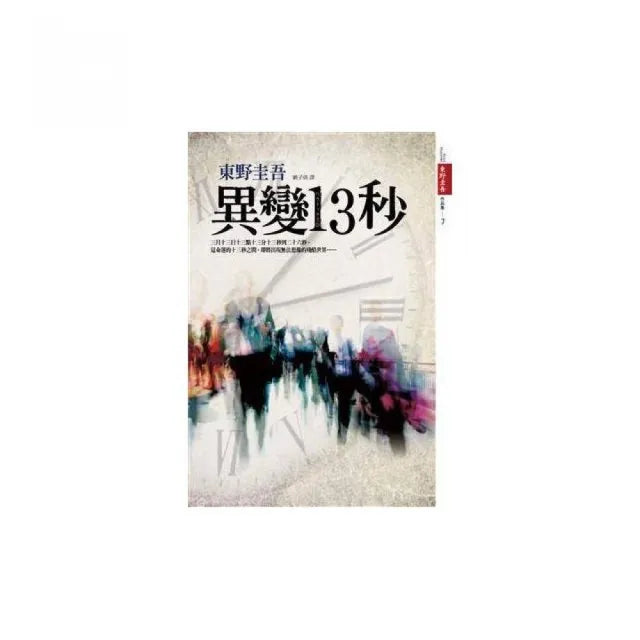 異變13秒