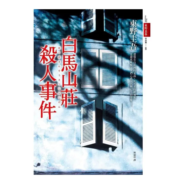 白馬山莊殺人事件