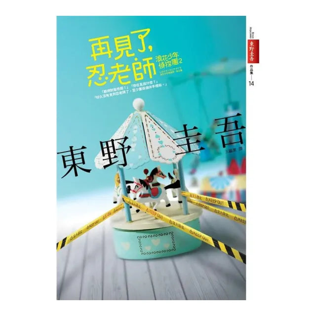 再見了,忍老師:浪花少年偵探團2【全新書封版】