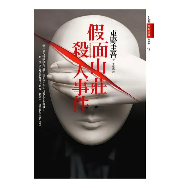 假面山莊殺人事件