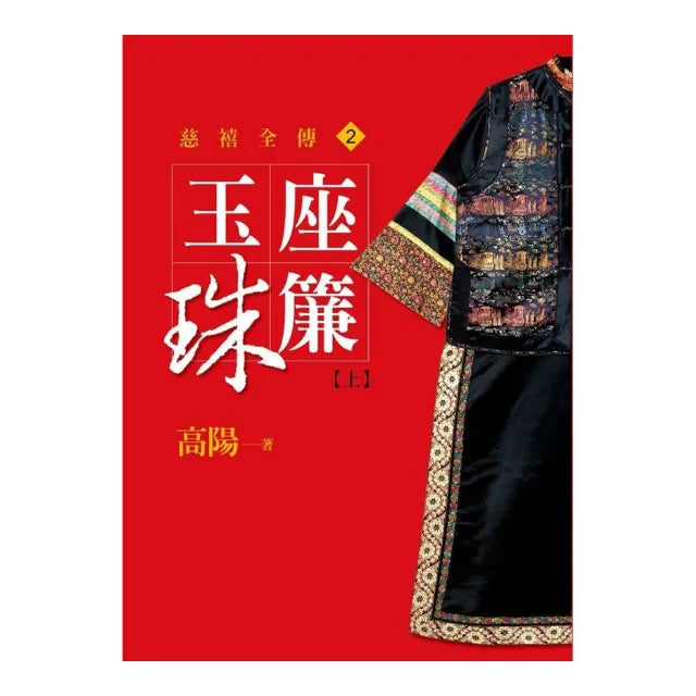 玉座珠簾【上】