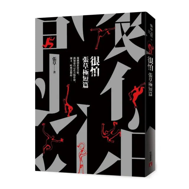很怕:張草極短篇