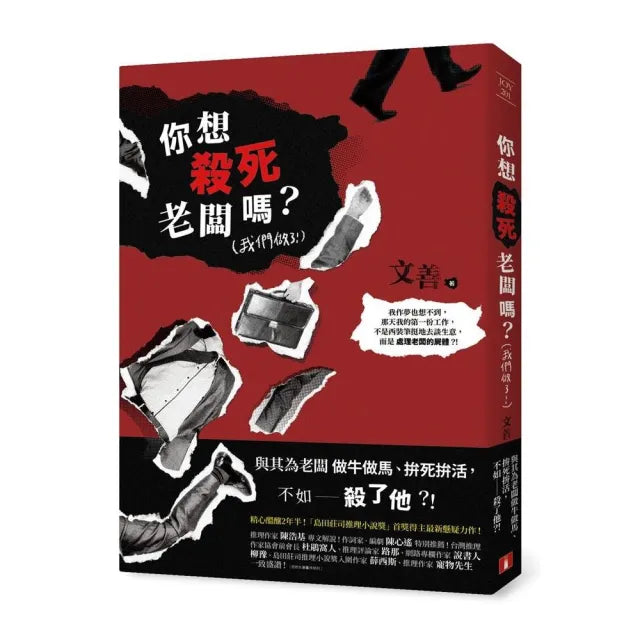 你想殺死老闆嗎?(我們做了!)