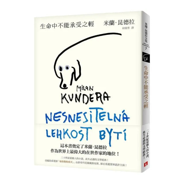 生命中不能承受之輕【全新版】