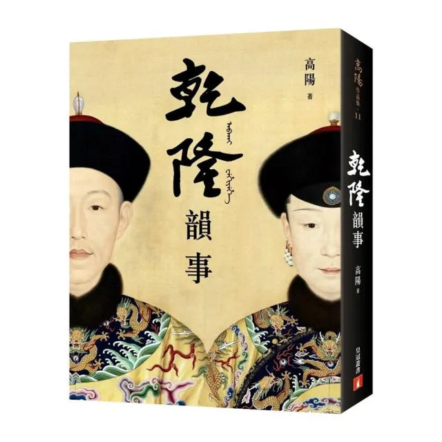 乾隆韻事【全新版】:《延禧攻略》和《如懿傳》裡看不到的乾隆!一代大師高陽最膾炙人口的代表作!