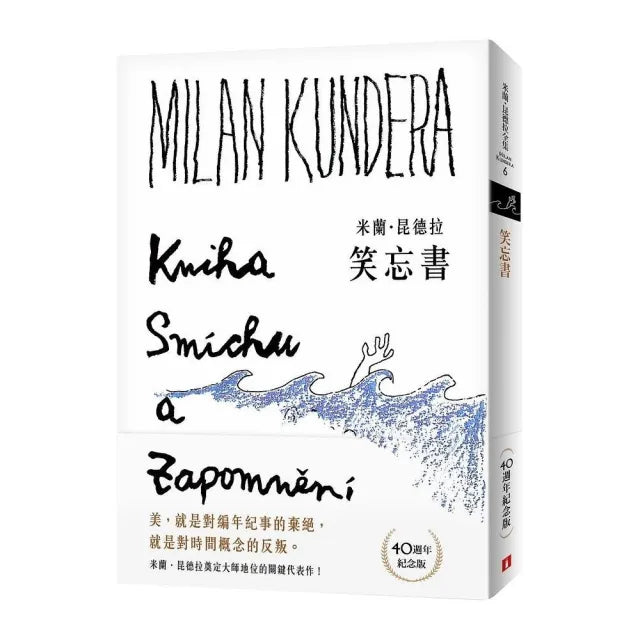 笑忘書【40週年紀念版】
