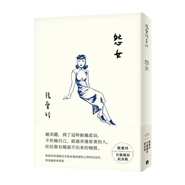 怨女【張愛玲百歲誕辰紀念版】