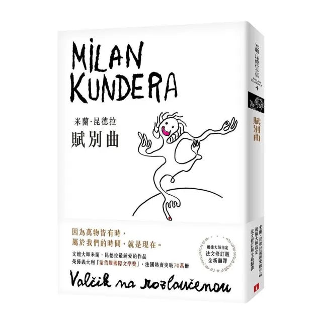 賦別曲【新譯本】:文壇大師米蘭.昆德拉最鍾愛的作品!
