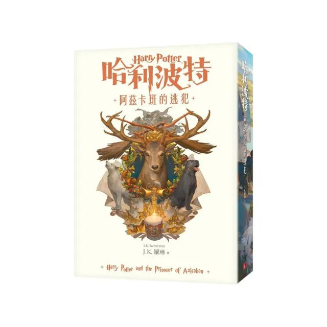 哈利波特(3)阿茲卡班的逃犯【繁體中文版20週年紀念】