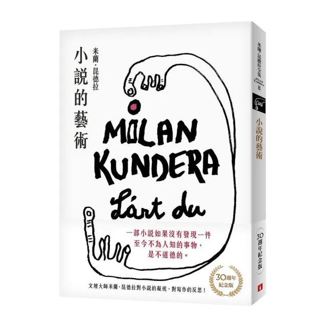 小說的藝術【30週年紀念版】:文壇大師米蘭.昆德拉對小說的凝視,對寫作的反思!