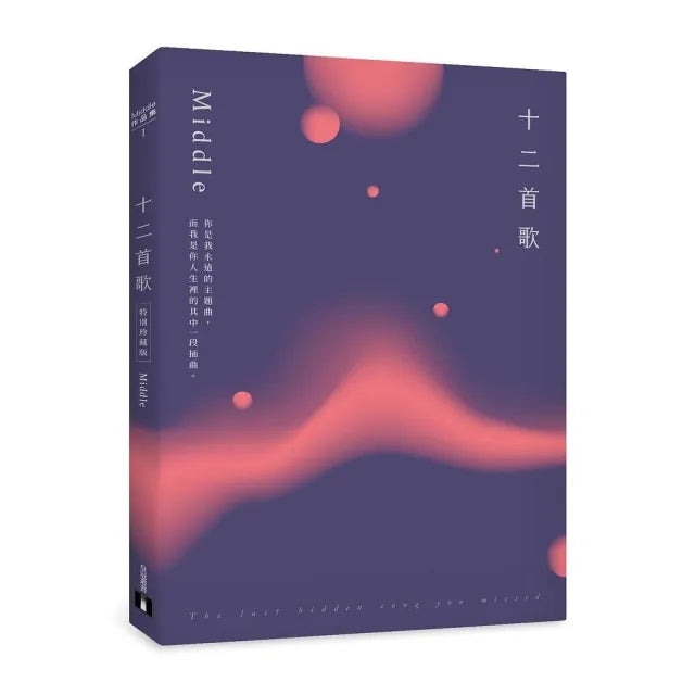 十二首歌【特別珍藏版】:全新增修╳全新序文╳頁眉秘密絮語╳雙面書衣隱藏彩蛋