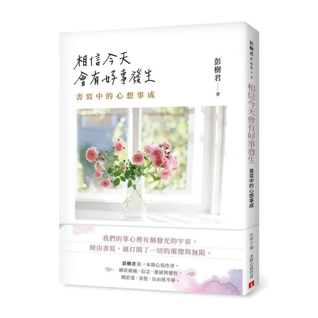 相信今天會有好事發生:書寫中的心想事成