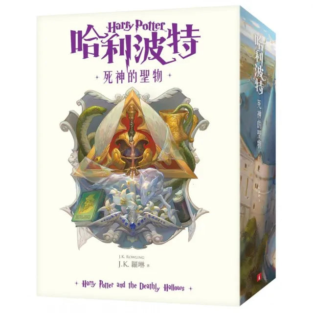 哈利波特(7)死神的聖物【繁體中文版20週年紀念】