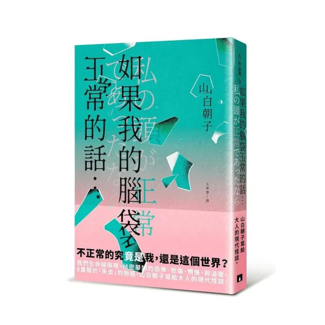 如果我的腦袋正常的話…